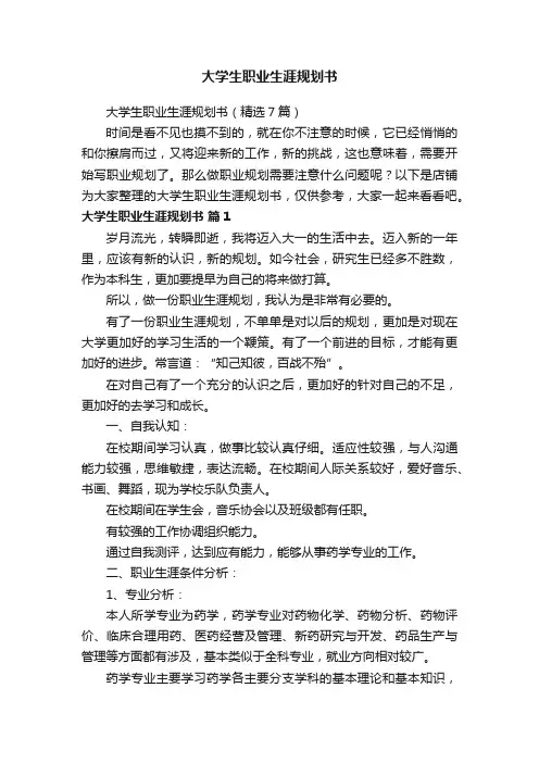 大学生职业生涯规划书