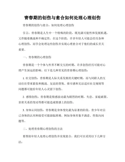 青春期的创伤与愈合如何处理心理创伤