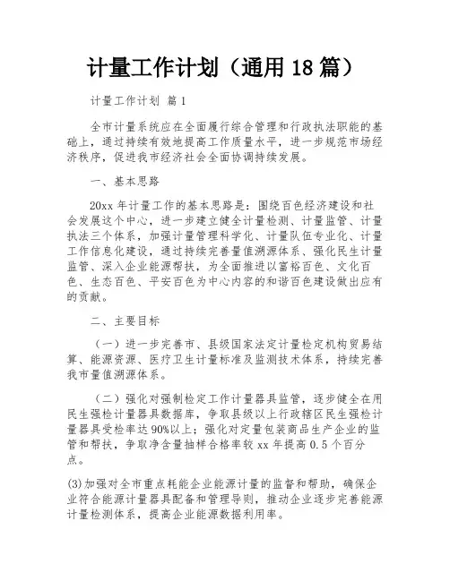 计量工作计划(通用18篇)