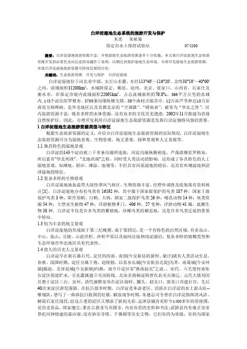 白洋淀湿地生态系统的旅游开发与保护