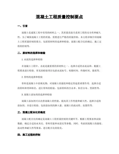 混凝土工程质量控制要点