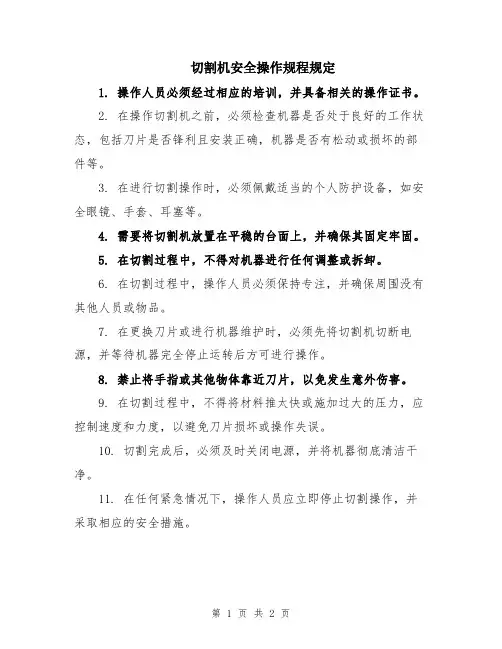 切割机安全操作规程规定