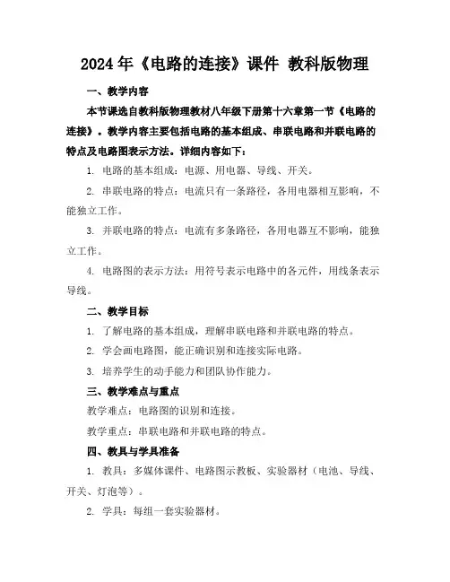 2024年《电路的连接》课件 教科版物理