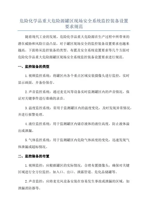 危险化学品重大危险源罐区现场安全系统监控装备设置要求规范