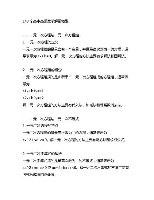 143个高中高频数学解题模型