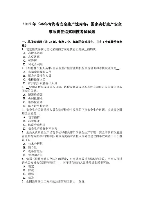 2015年下半年青海省安全生产法内容：国家实行生产安全事故责任追究制度考试试题
