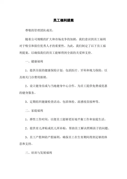 员工福利提案