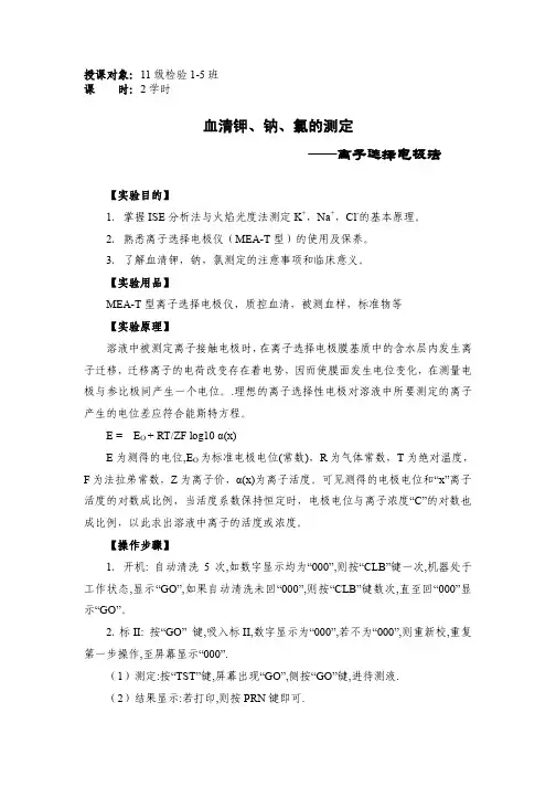 血清钾、钠、氯的测定——离子选择电极法