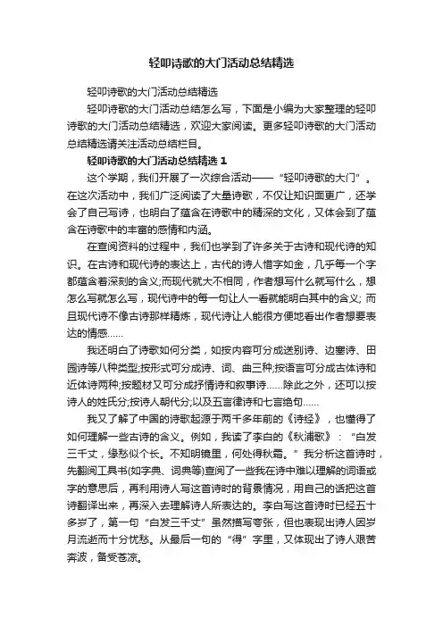 轻叩诗歌的大门活动总结精选