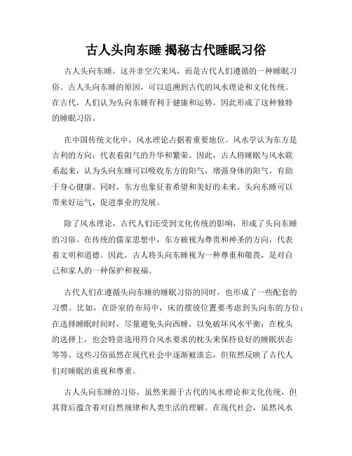 古人头向东睡 揭秘古代睡眠习俗