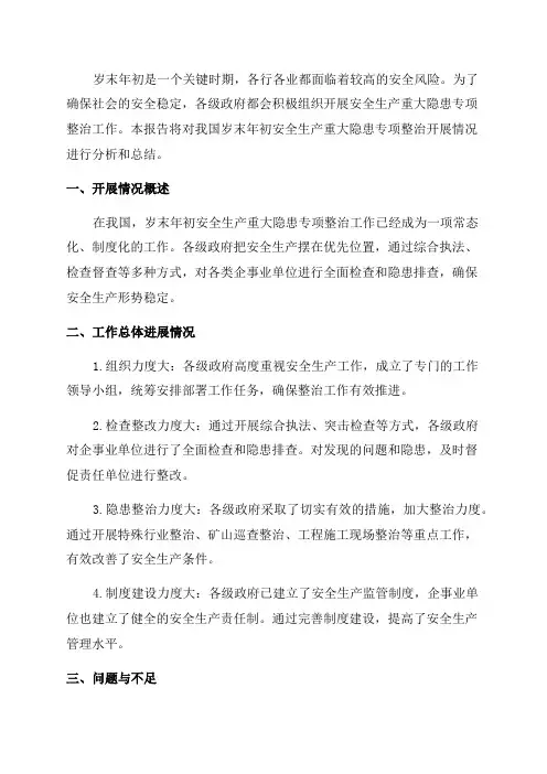 岁末年初安全生产重大隐患专项整治开展情况报告