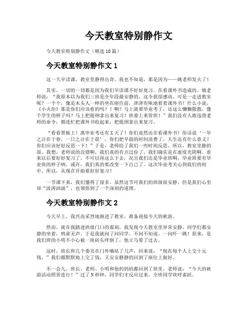 今天教室特别静作文