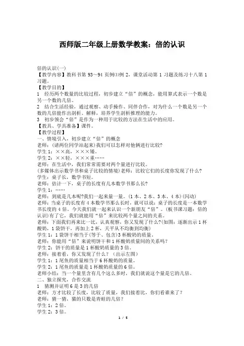 西师版二年级上册数学教案：倍的认识