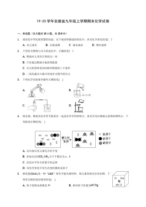 19-20学年安徽省九年级上学期期末化学试卷(含解析)