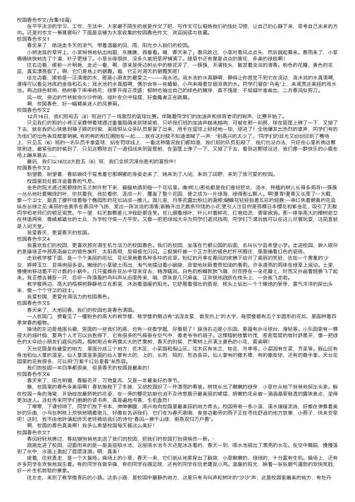 校园春色作文（合集10篇）