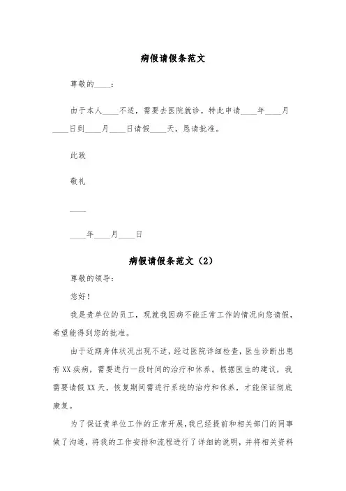 病假请假条范文（8篇）