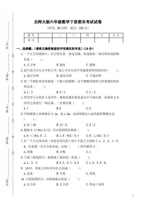 北师大版六年级数学下册期末考试试卷