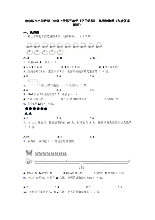 哈尔滨市小学数学三年级上册第五单元《倍的认识》 单元检测卷(包含答案解析)