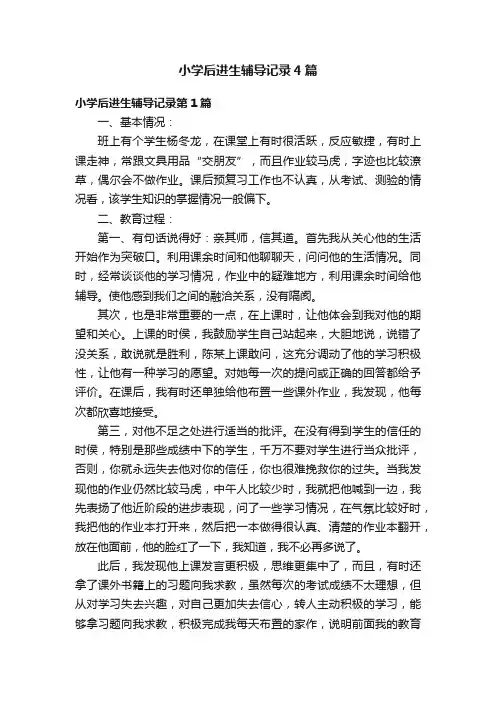 小学后进生辅导记录4篇