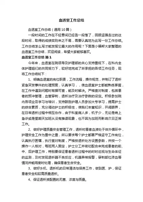 血透室工作总结（通用10篇）
