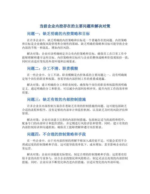 当前企业内控存在的主要问题和解决对策