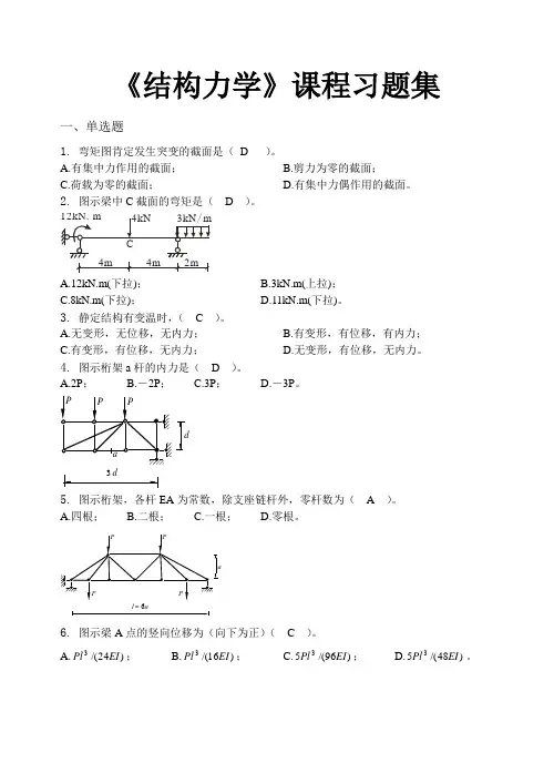 结构力学-习题集(含答案)