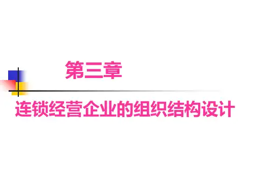经典：连锁经营企业的组织结构设计