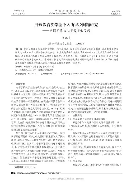 开放教育奖学金个人所得税问题研究——以国家开放大学奖学金为例