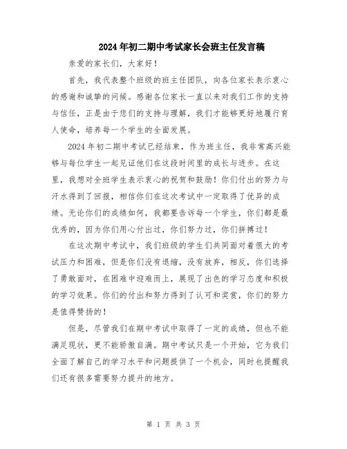 2024年初二期中考试家长会班主任发言稿
