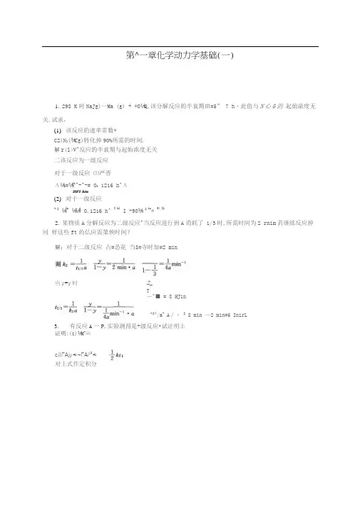 物理化学第五版(傅献彩)课后习题答案第十一章