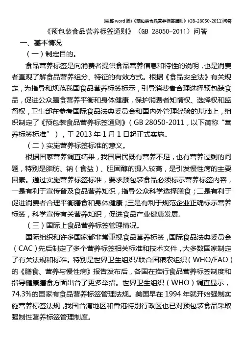 (完整word版)《预包装食品营养标签通则》(-28050-)问答