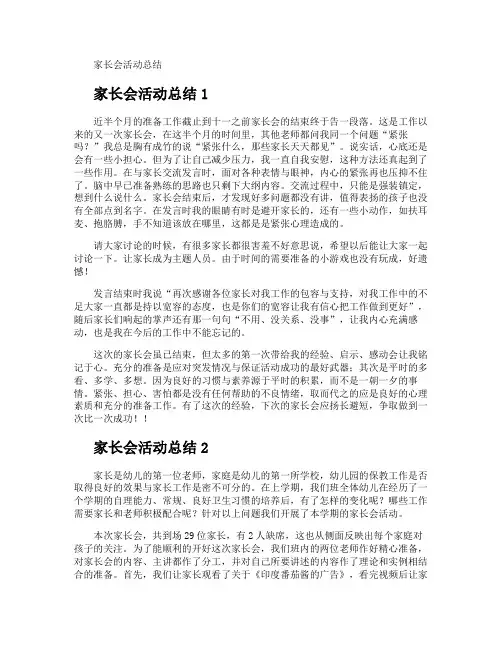 家长会活动总结 3