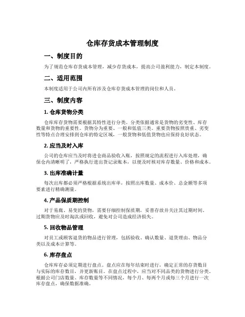 仓库存货成本管理制度