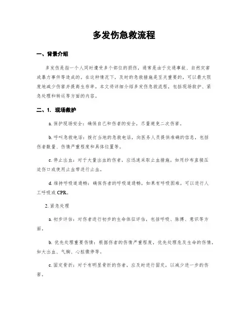 多发伤急救流程