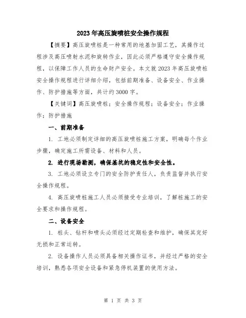 2023年高压旋喷桩安全操作规程