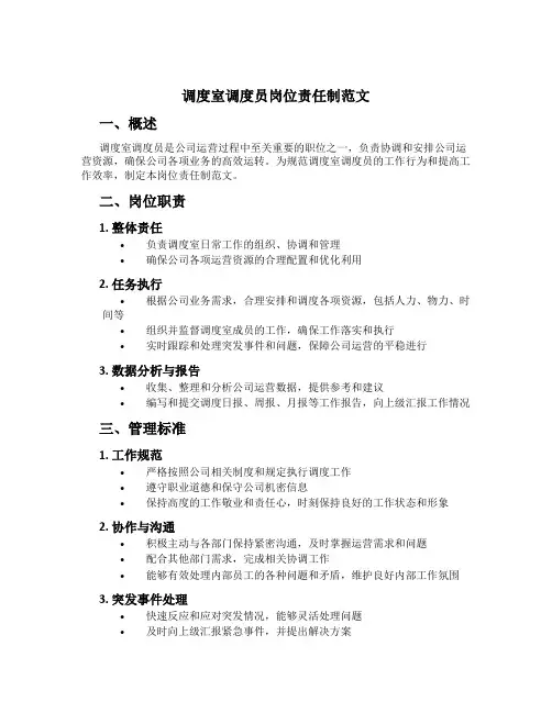 调度室调度员岗位责任制范文