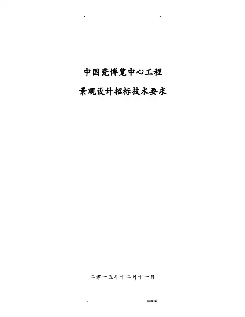 景观招投标要求技术标