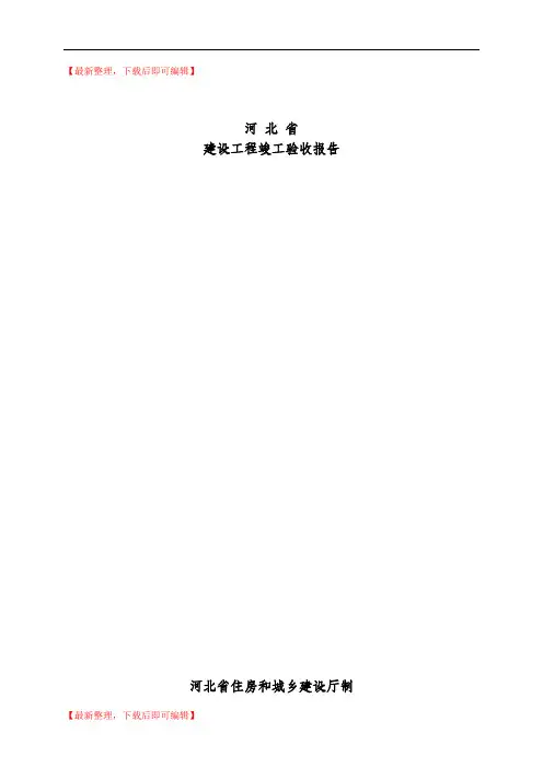 河北省建筑工程竣工验收报告填写范例(精品资料).doc