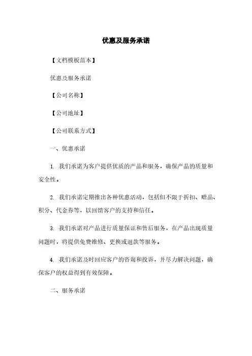 优惠及服务承诺