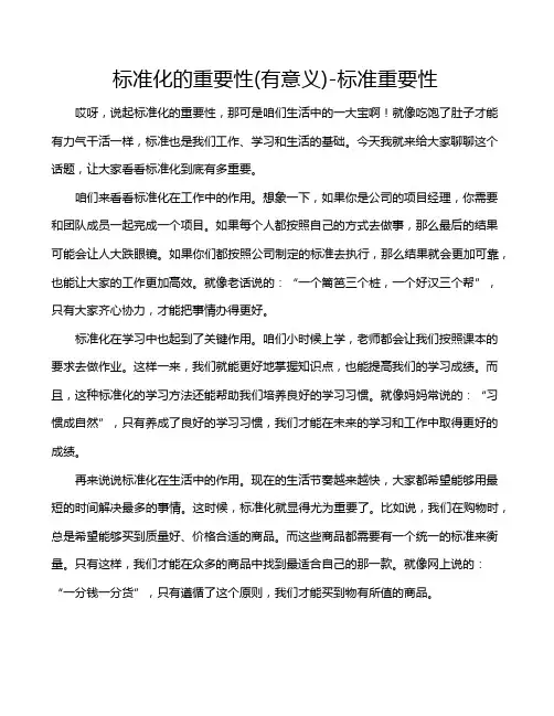 标准化的重要性(有意义)-标准重要性