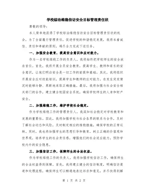 学校综治维稳信访安全目标管理责任状