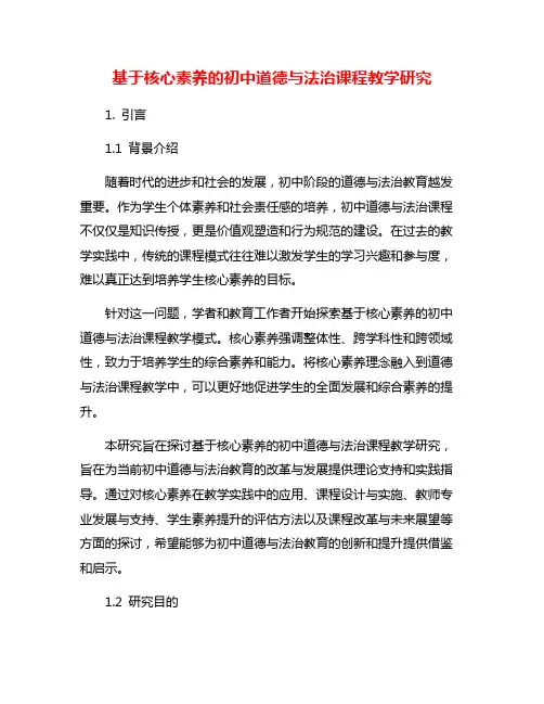 基于核心素养的初中道德与法治课程教学研究