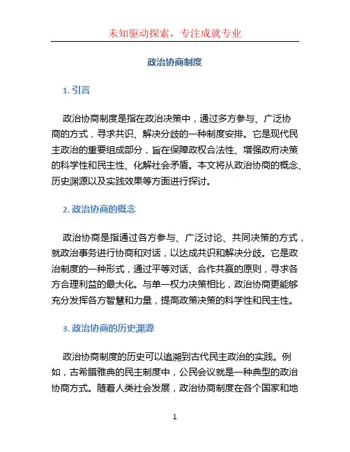 政治协商制度