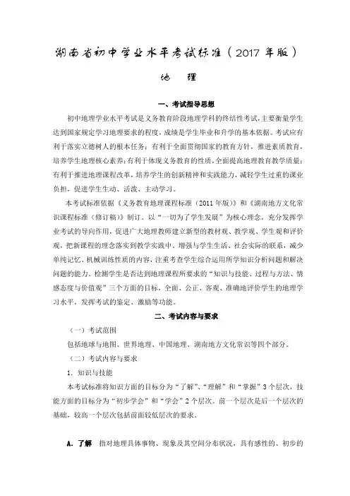 湖南省初中学业水平考试标准2017版-地理(真题)