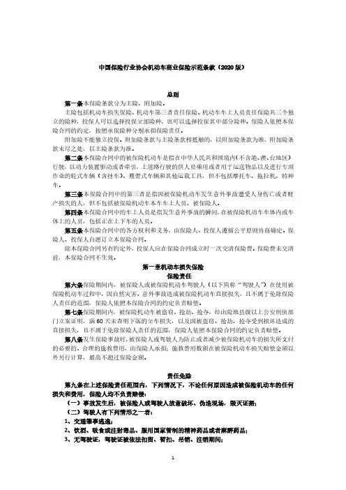 中国保险行业协会机动车商业保险示范条款(2020版)