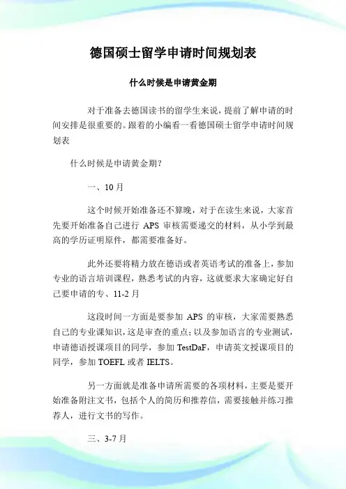 德国硕士留学申请时间规划表 什么时候是申请黄金期.doc