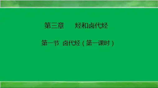 3.1卤代烃(第一课时)课件人教版选择性必修3