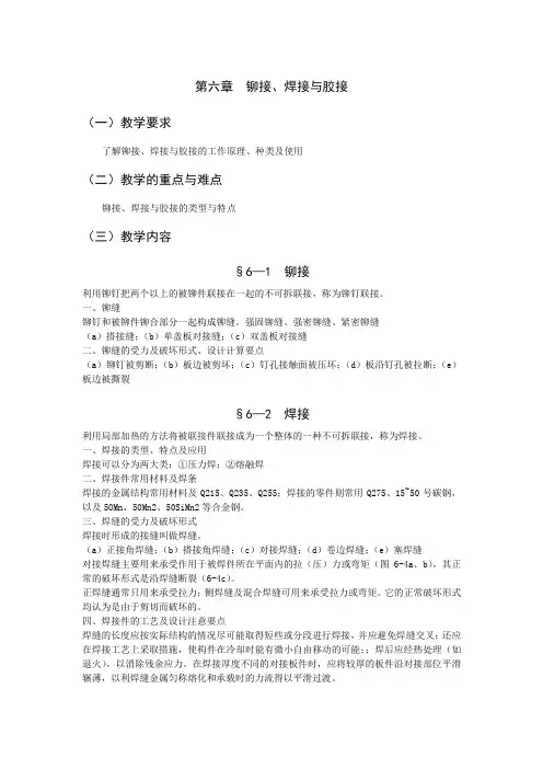 最新机械制造与控制——第六章 铆接、焊接与胶接