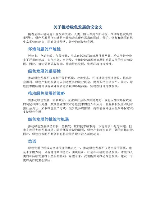 关于推动绿色发展的议论文