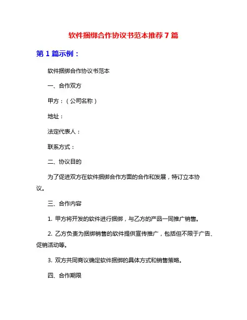 软件捆绑合作协议书范本推荐7篇